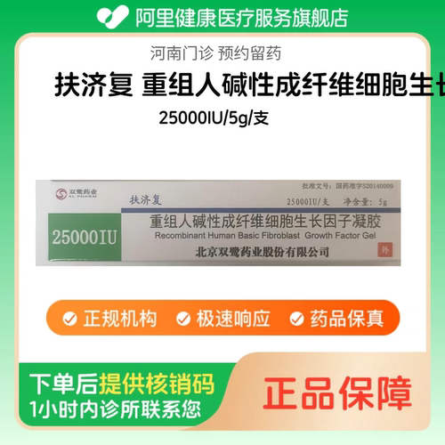 【扶济复】重组人碱性成纤维细胞生长因子凝胶25000IU/5g/支（河南）诊所1小时内联系您