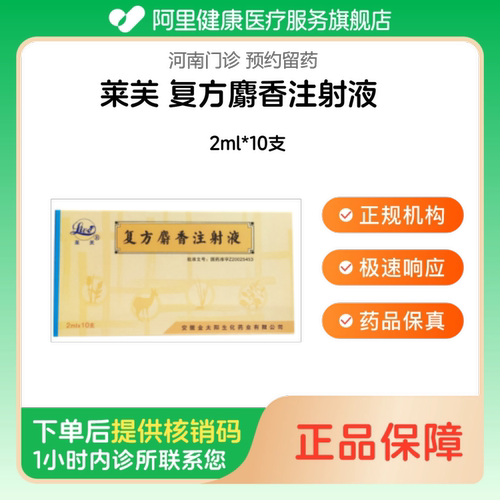 【莱芙】复方麝香注射液2ml*10支（河南）诊所1小时内联系您