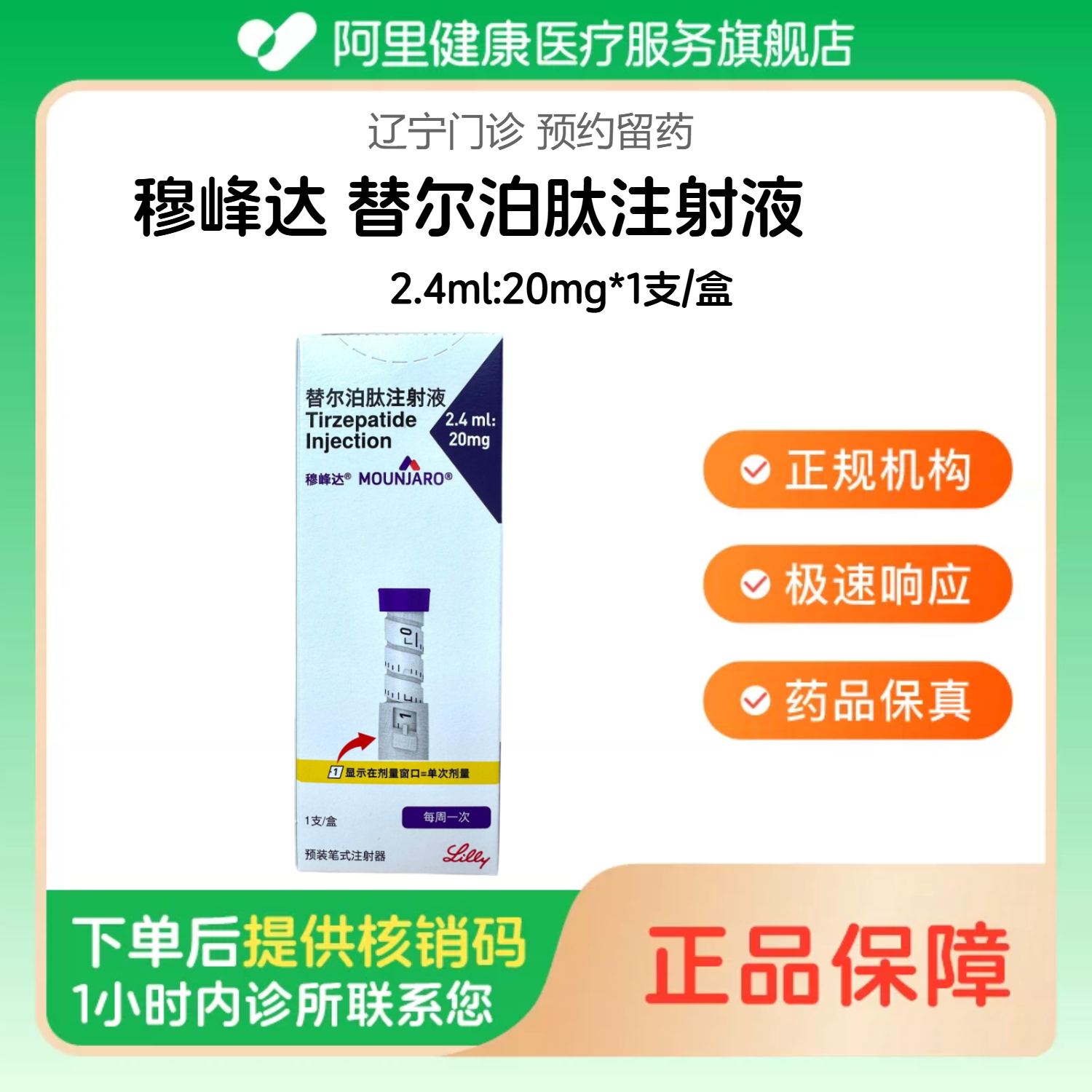 穆峰达【下单后联系诊所】替尔泊肽注射液2.4ml:20mg*1支/盒（5mg*4次）（辽宁）诊所1小时内联系您图片