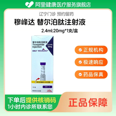 穆峰达【下单后联系诊所】替尔泊肽注射液2.4ml:20mg*1支/盒（5mg*4次）（辽宁）诊所1小时内联系您