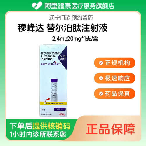 穆峰达【下单后联系诊所】替尔泊肽注射液2.4ml:20mg*1支/盒（5mg*4次）（辽宁）诊所1小时内联系您