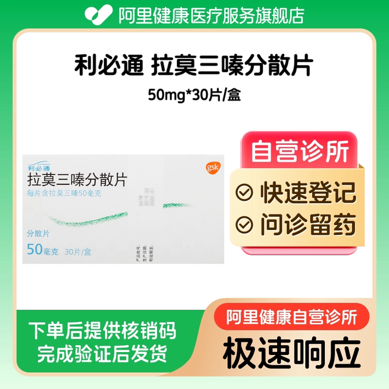 【利必通】拉莫三嗪分散片50mg*30片/盒（广东）诊所1小时内联系您【挂号问诊取药服务】