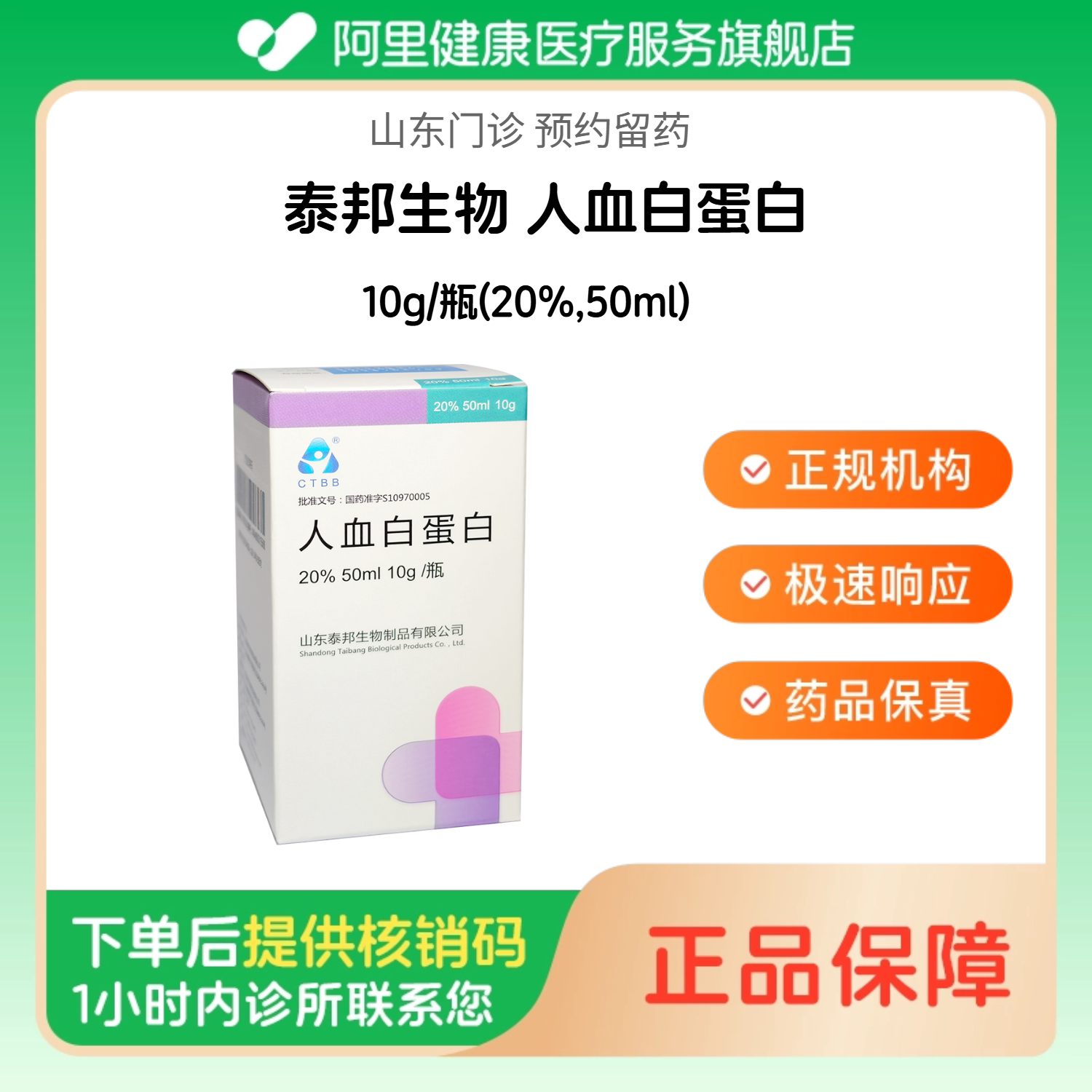 【泰邦生物】人血白蛋白10g/瓶(20%,50ml)（山东）诊所1小时内联系您 - 实物图