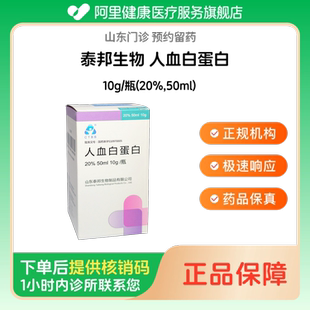 【泰邦生物】人血白蛋白10g/瓶(20%,50ml)（山东）诊所1小时内联系您