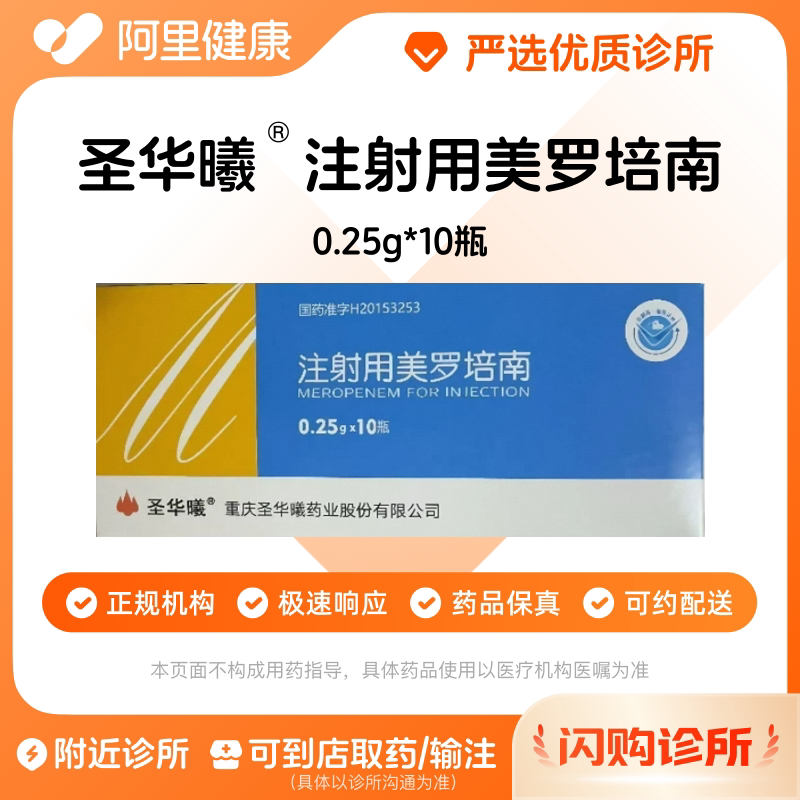 【圣华曦】注射用美罗培南0.25g*10瓶/盒（辽宁）诊所1小时内联系您图片