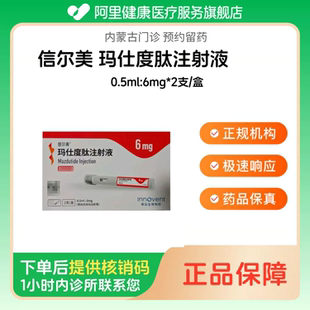 【信尔美】玛仕度肽注射液0.5ml:6mg*2支/盒(内蒙古)诊所1小时内联系您