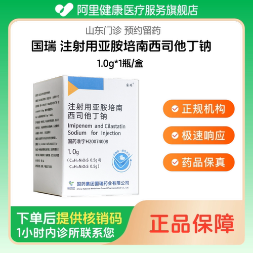 【国瑞】注射用亚胺培南西司他丁钠1.0g*1瓶/盒（山东）诊所1小时内联系您