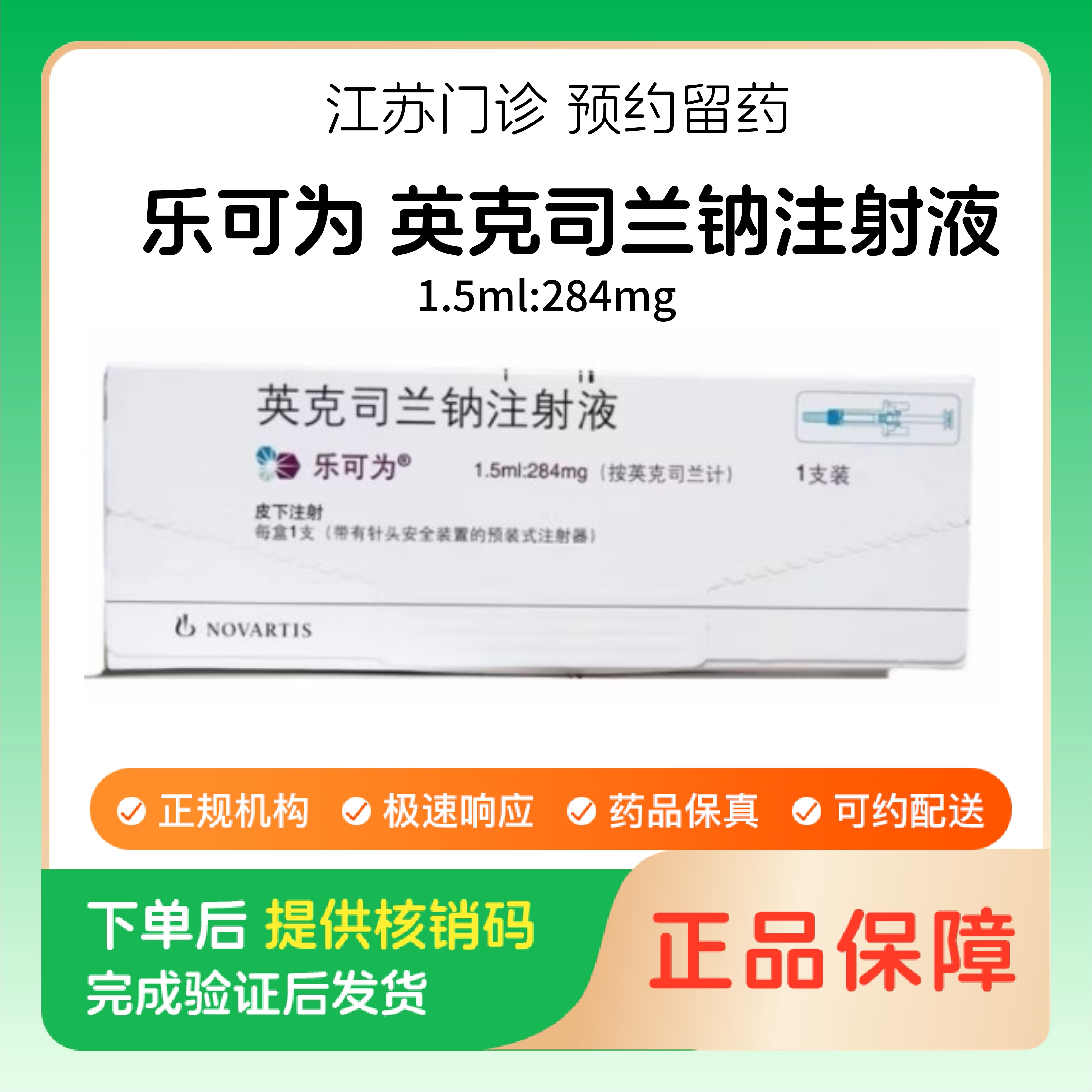 【乐可为】英克司兰钠注射液1.5ml:284mg/支（江苏）诊所1小时内联系您图片