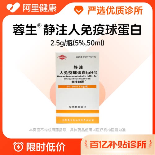 【百亿加补】蓉生静注人免疫球蛋白2.5g诊所1小时联系您
