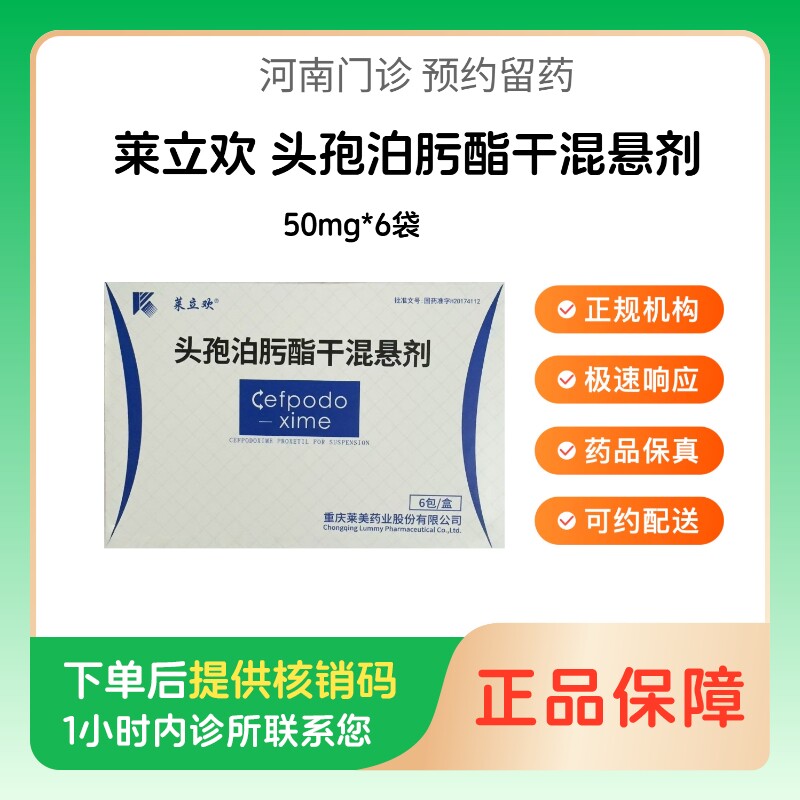【莱立欢】头孢泊肟酯干混悬剂50mg*6袋(河南)诊所1小时内联系您