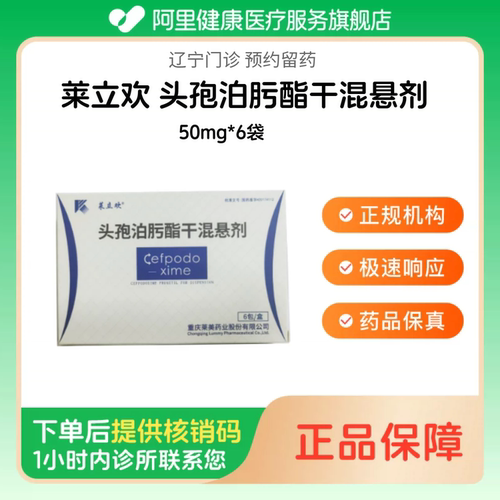 【莱立欢】头孢泊肟酯干混悬剂50mg*6袋（辽宁）诊所1小时内联系您