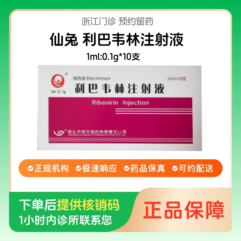 【仙兔】利巴韦林注射液1ml:0.1g*10支（浙江）诊所1小时内联系您【挂号问诊取药服务】