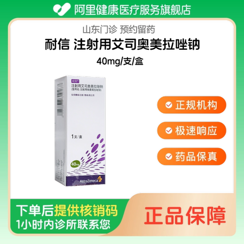 【耐信】注射用艾司奥美拉唑钠40mg/支/盒（山东）诊所1小时内联系您