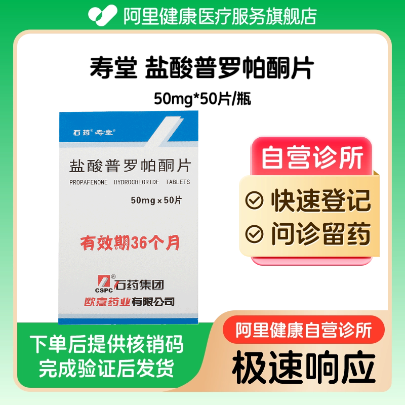 【寿堂】盐酸普罗帕酮片50mg*50片/瓶（广东）诊所1小时内联系您