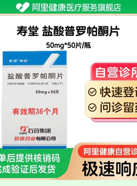 【寿堂】盐酸普罗帕酮片50mg*50片/瓶（广东）诊所1小时内联系您