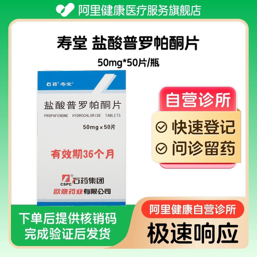 【寿堂】盐酸普罗帕酮片50mg*50片/瓶（广东）诊所1小时内联系您