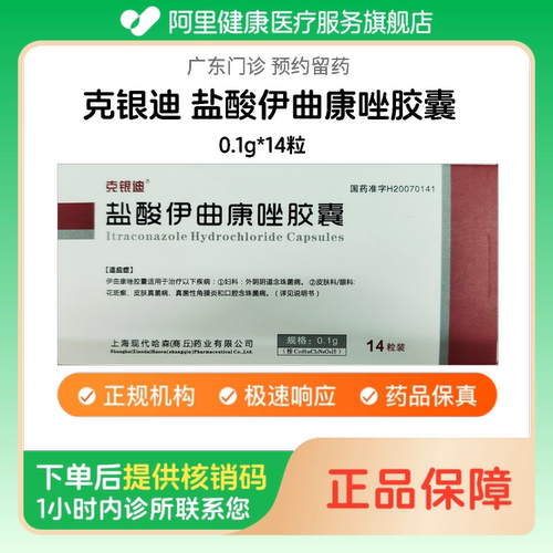 【克银迪】盐酸伊曲康唑胶囊0.1g*14粒（广东）诊所1小时内联系您