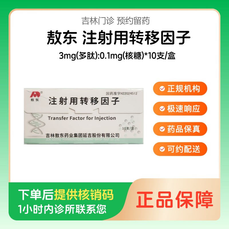 【敖东】注射用转移因子3mg(多肽):0.1mg(核糖)*10支/盒（吉林）诊所1小时内联系您