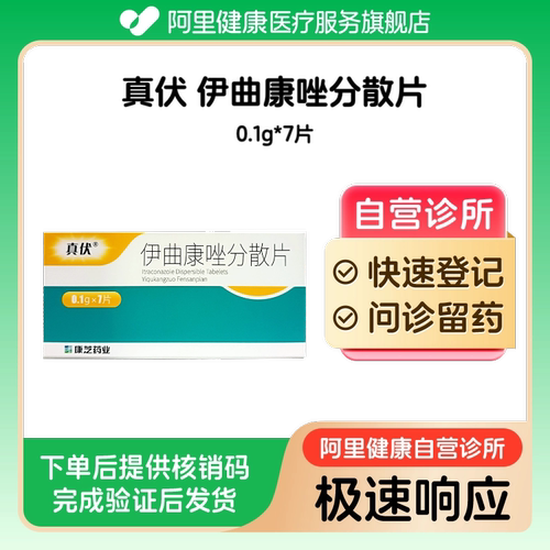 【真伏】伊曲康唑分散片0.1g*7片（广东）诊所1小时内联系您