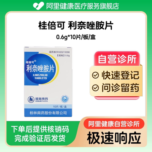 【桂倍可】利奈唑胺片0.6g*10片/板/盒（广东）诊所1小时内联系您