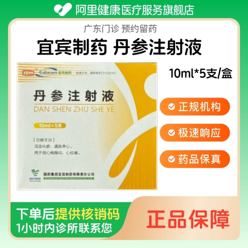 【宜宾制药】丹参注射液10ml*5支/盒（广东）诊所1小时内联系您