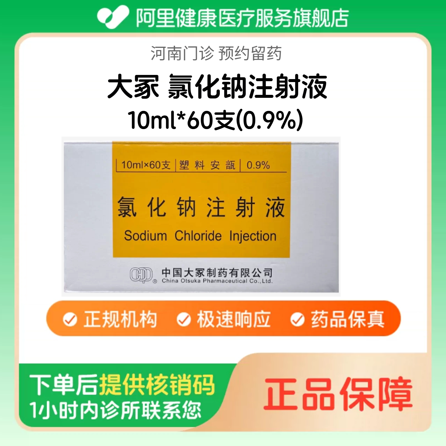 【大冢】氯化钠注射液10ml*60支(0.9%)（河南）诊所1小时内联系您图片