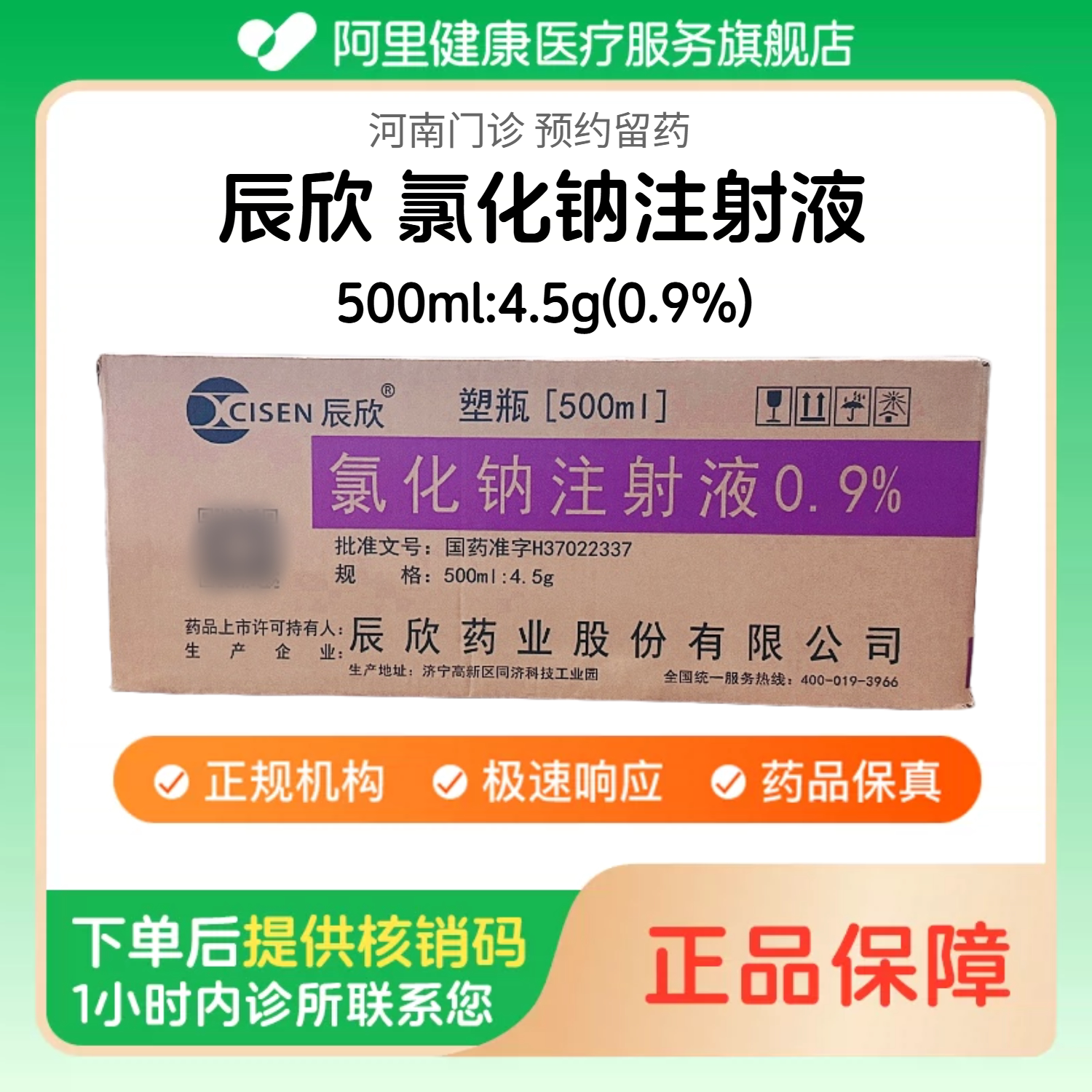 【辰欣】0.9%氯化钠注射液500ml:4.5g(整箱30瓶) 医用人用 生理盐水注射液 国药准字（河南）诊所1小时内联系您图片