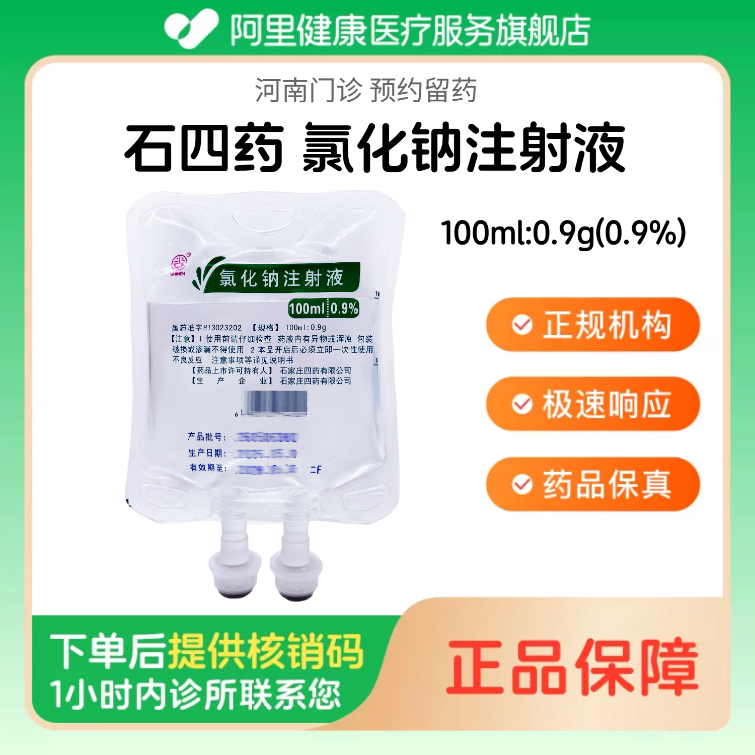 【石四药】0.9%氯化钠注射液100ml:0.9g(袋装) 人用 注射用生理盐水（河南）诊所1小时内联系您图片