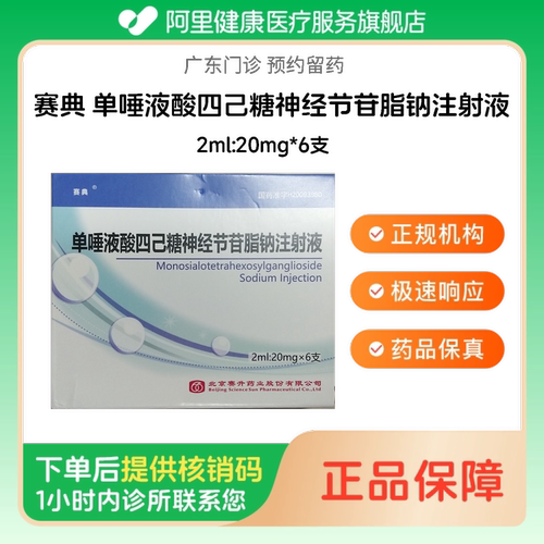 【赛典】单唾液酸四己糖神经节苷脂钠注射液2ml:20mg*6支（广东）诊所1小时内联系您