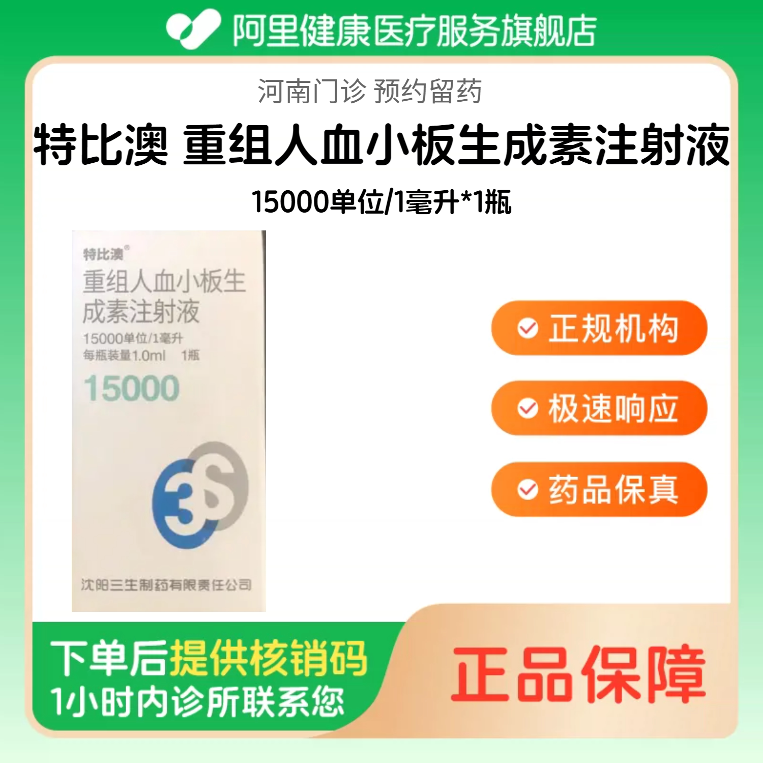 【特比澳】重组人血小板生成素注射液15000单位/1毫升*1瓶（河南）诊所1小时内联系您【挂号问诊取药服务】