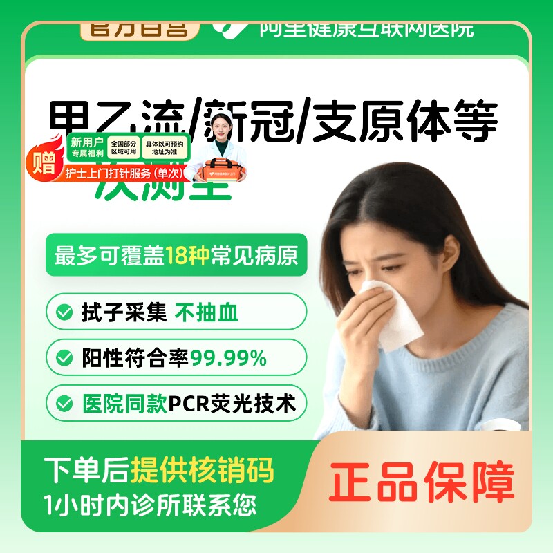 呼吸道上门检测甲乙流新冠支原体流感12/15/16/18种病毒细菌联检