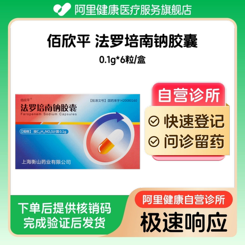 【佰欣平】法罗培南钠胶囊0.1g*6粒/盒（广东）诊所1小时内联系您