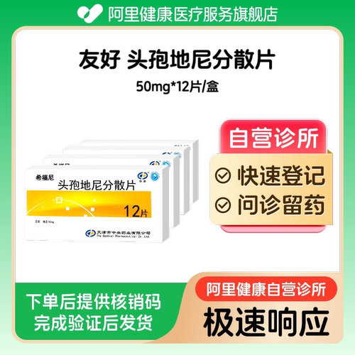 【4盒装】友好头孢地尼分散片50mg*12片/盒（广东）诊所1小时内联系您