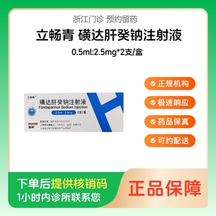 【立畅青】磺达肝癸钠注射液0.5ml:2.5mg*2支/盒（浙江）诊所1小时内联系您