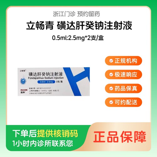 【立畅青】磺达肝癸钠注射液0.5ml:2.5mg*2支/盒（浙江）诊所1小时内联系您