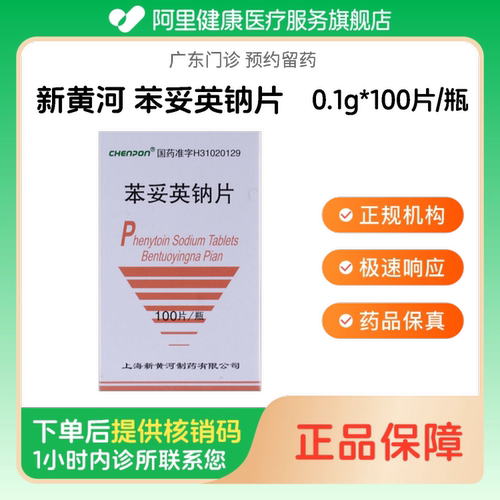 【新黄河】苯妥英钠片0.1g*100片/瓶（广东）诊所1小时内联系您