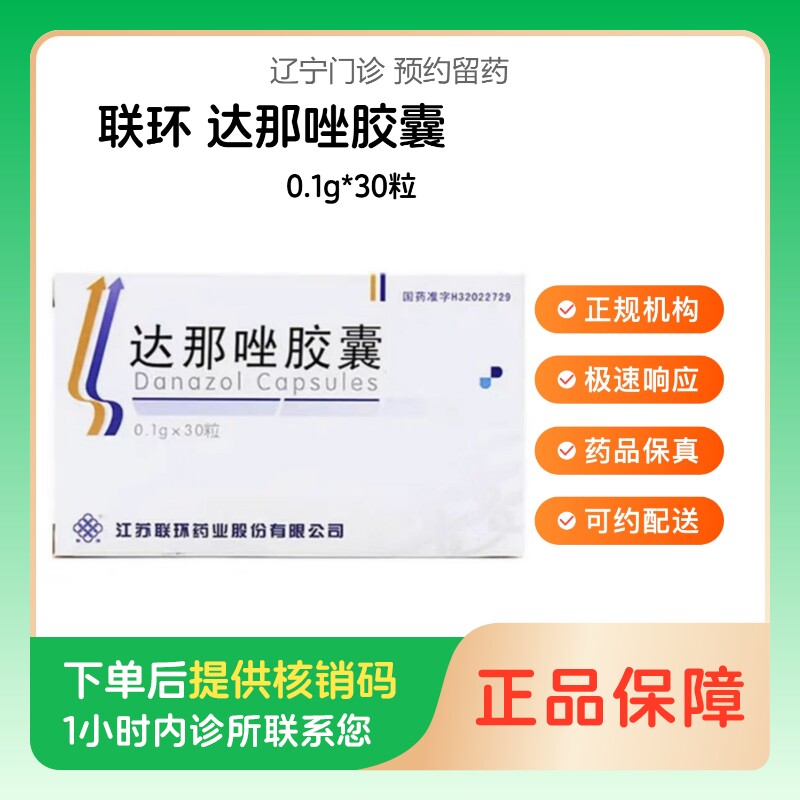 【联环】达那唑胶囊0.1g*30粒（辽宁）诊所1小时内联系您【挂号问诊取药服务】