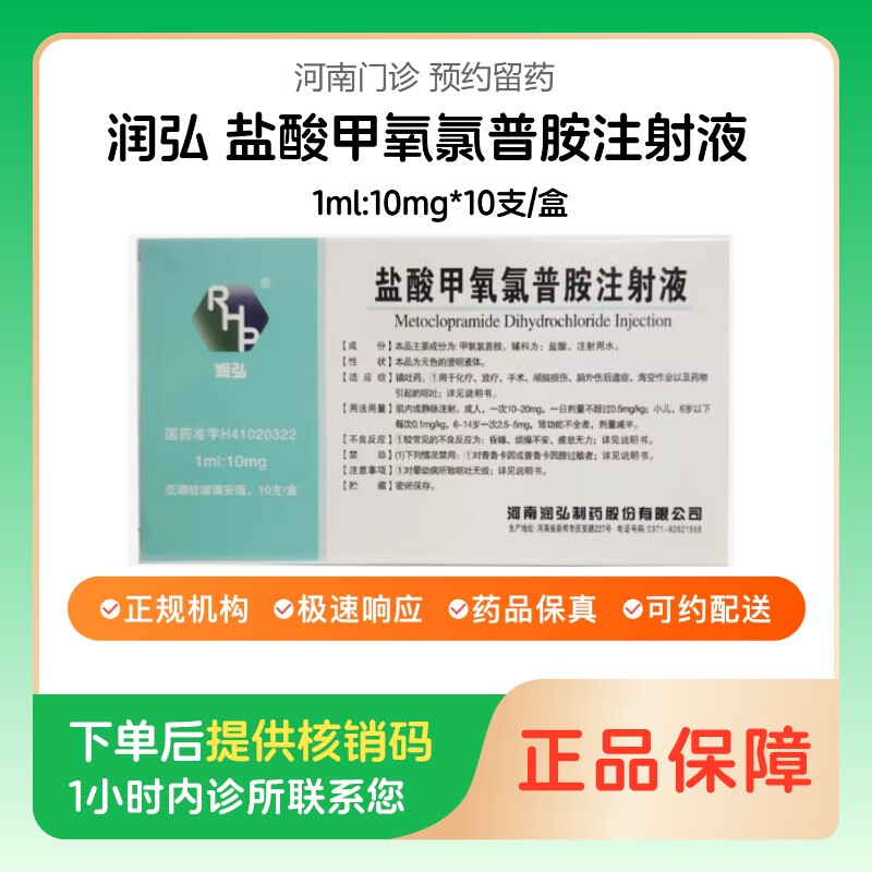 【润弘】盐酸甲氧氯普胺注射液1ml:10mg*10支/盒（河南）诊所1小时内联系您