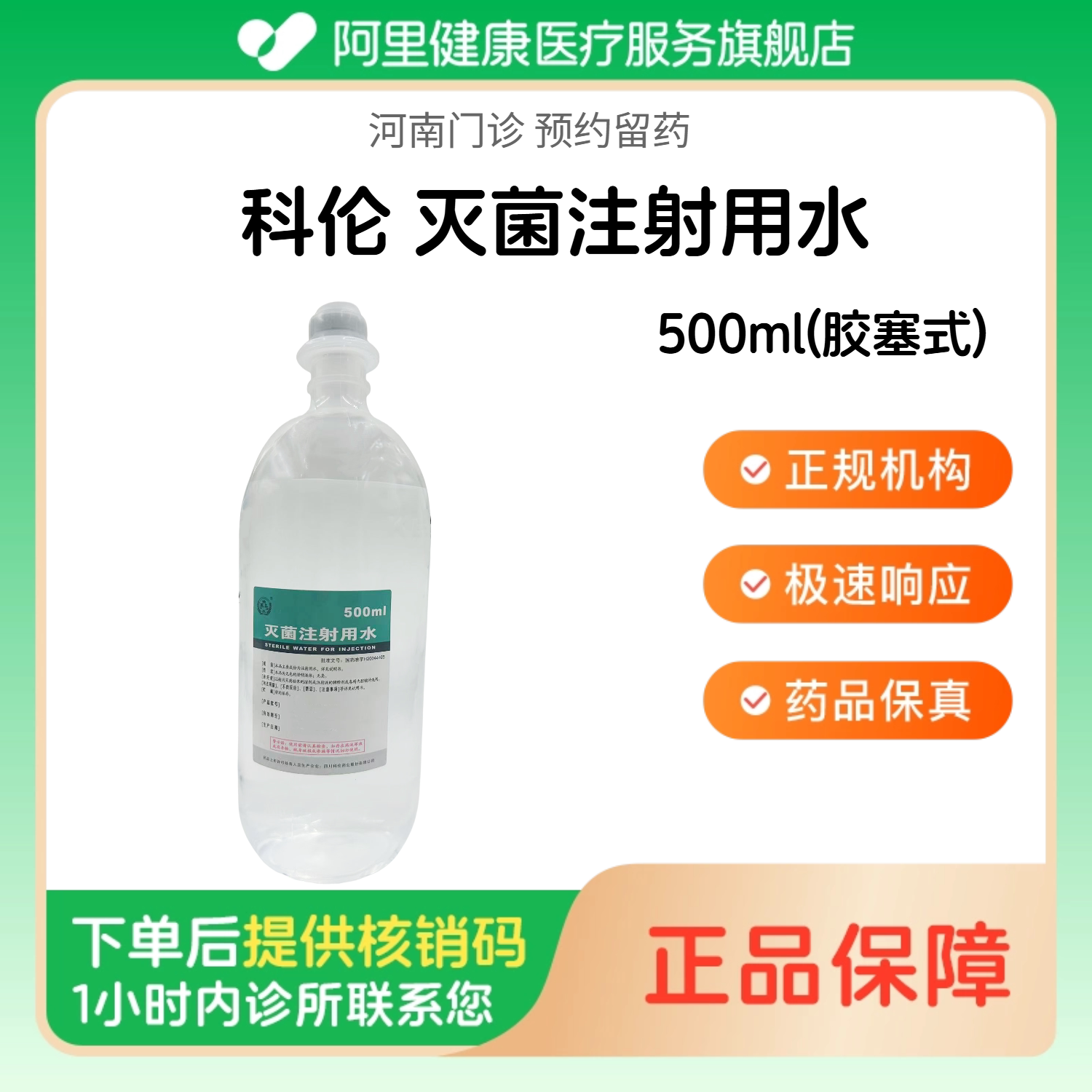 【科伦】灭菌注射用水500ml(胶塞式)（河南）诊所1小时内联系您 人用 医用 国药准字【挂号问诊取药服务】
