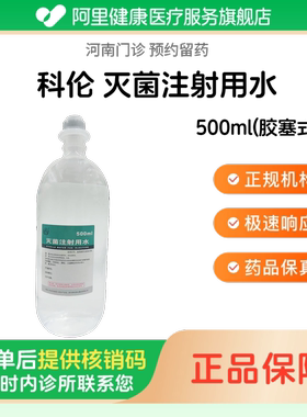 【科伦】灭菌注射用水500ml(胶塞式)（河南）诊所1小时内联系您 人用 医用 国药准字