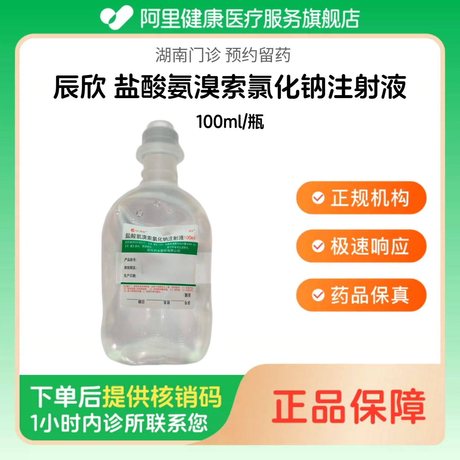 【辰欣】盐酸氨溴索氯化钠注射液100ml/瓶（湖南）诊所1小时内联系您图片
