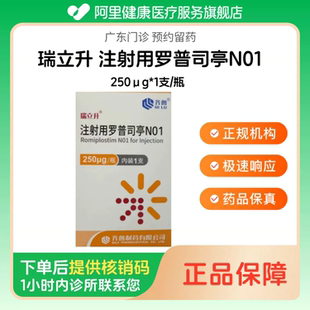 顺丰【瑞立升】注射用罗普司亭N01250μg*1支/瓶（广东）诊所1小时内联系您