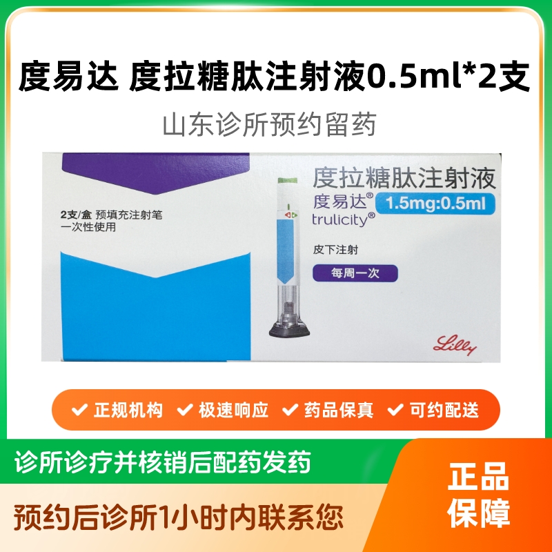 预约留药_度易达度拉糖肽注射液1.5mg:0.5ml*2支/盒可配送