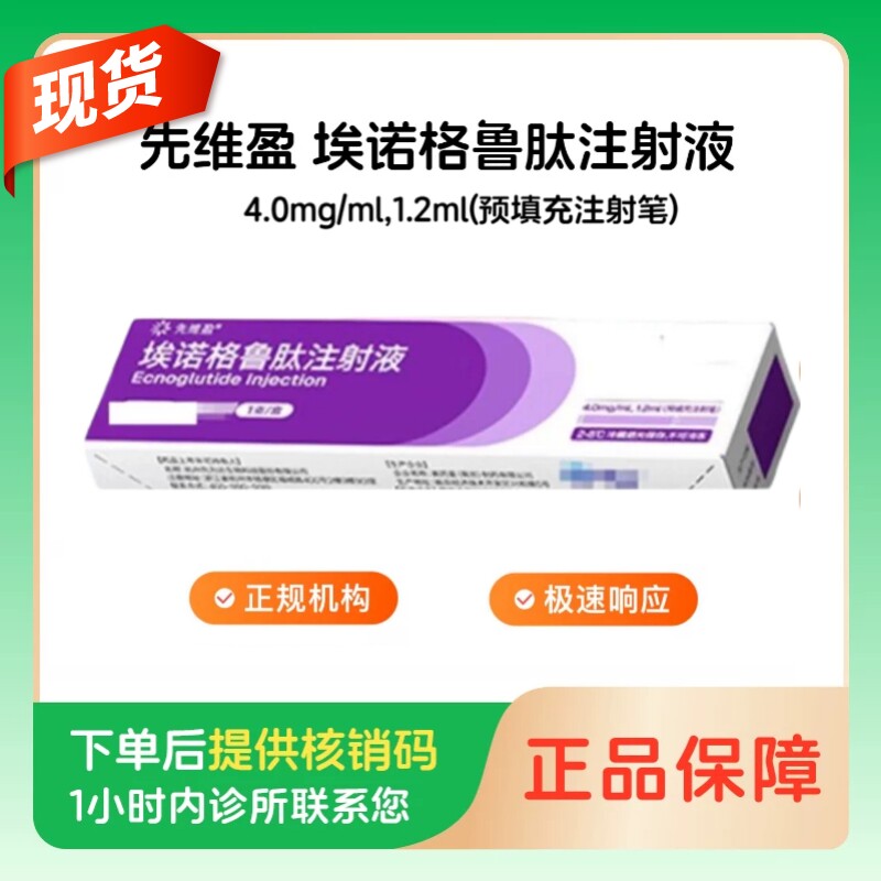 【先维盈】埃诺格鲁肽注射液4.0mg/ml,1.2ml(预填充注射笔)(广东)诊所1小时内联系您