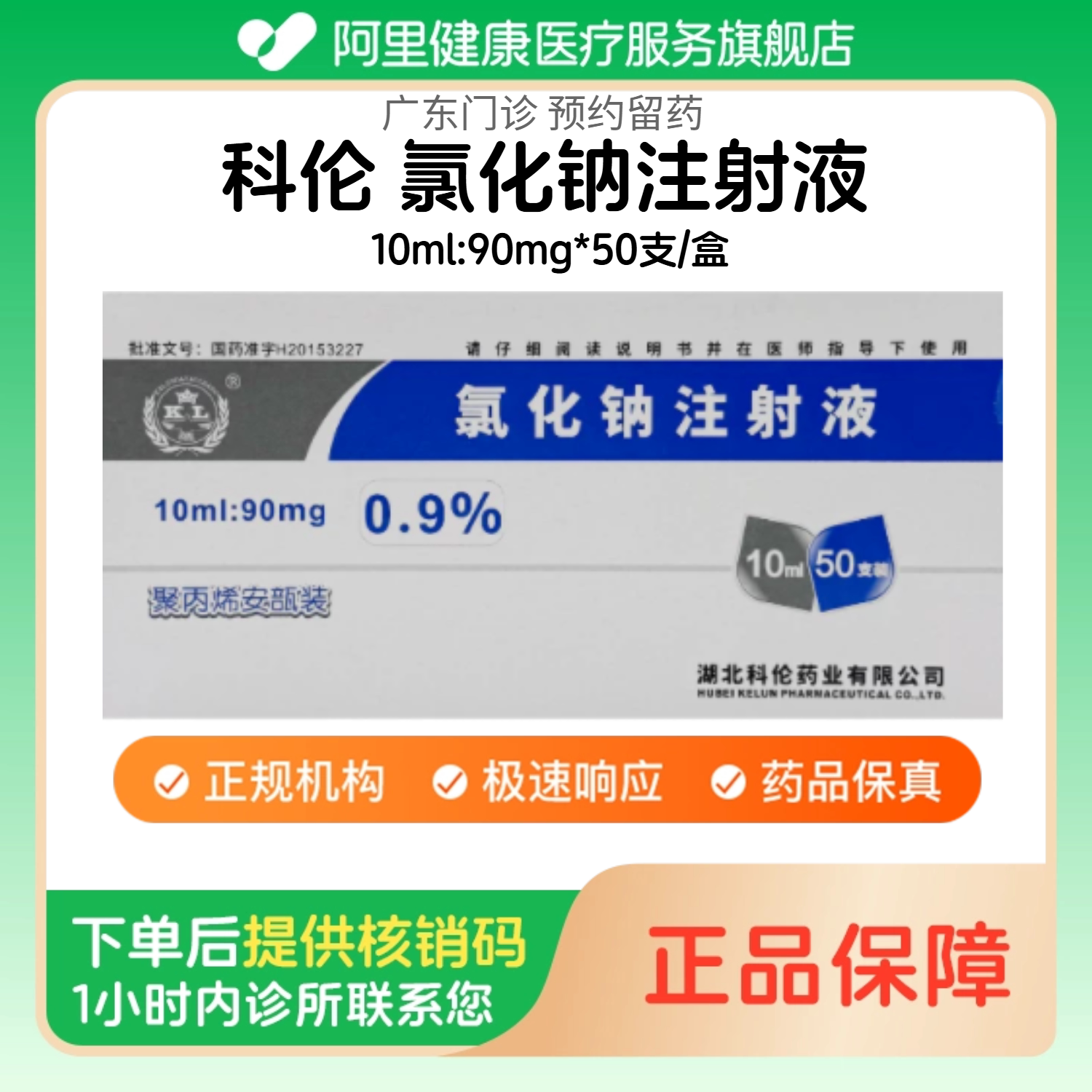 【科伦】氯化钠注射液10ml:90mg*50支/盒（广东）诊所1小时内联系您图片