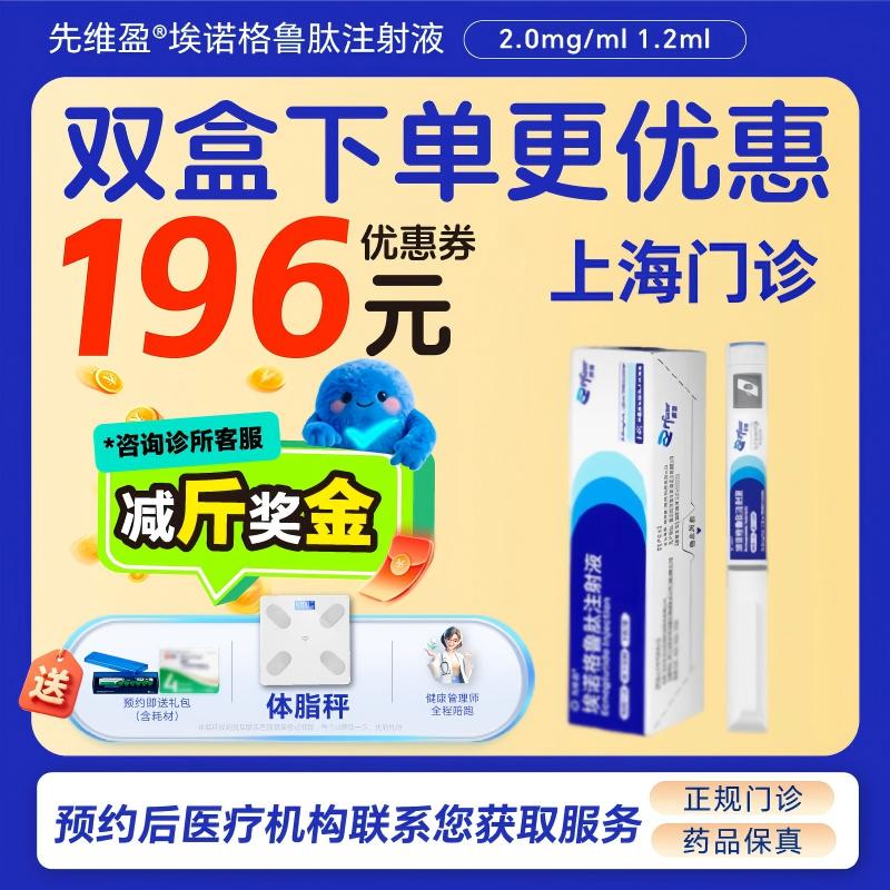 【先维盈】埃诺格鲁肽注射液2.0mg/ml,1.2ml(预填充注射笔)诊所1小时内联系您
