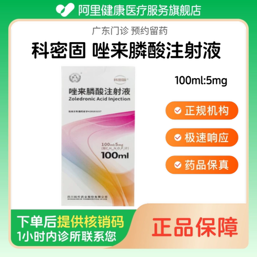 【科密固】唑来膦酸注射液100ml:5mg（广东）诊所1小时内联系您