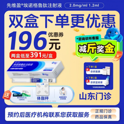 【先维盈】埃诺格鲁肽注射液2.0mg/ml,1.2ml(预填充注射笔)（山东）诊所1小时内联系您