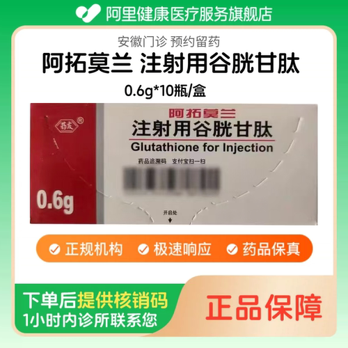 【阿拓莫兰】注射用谷胱甘肽0.6g*10瓶/盒（安徽）诊所1小时内联系您