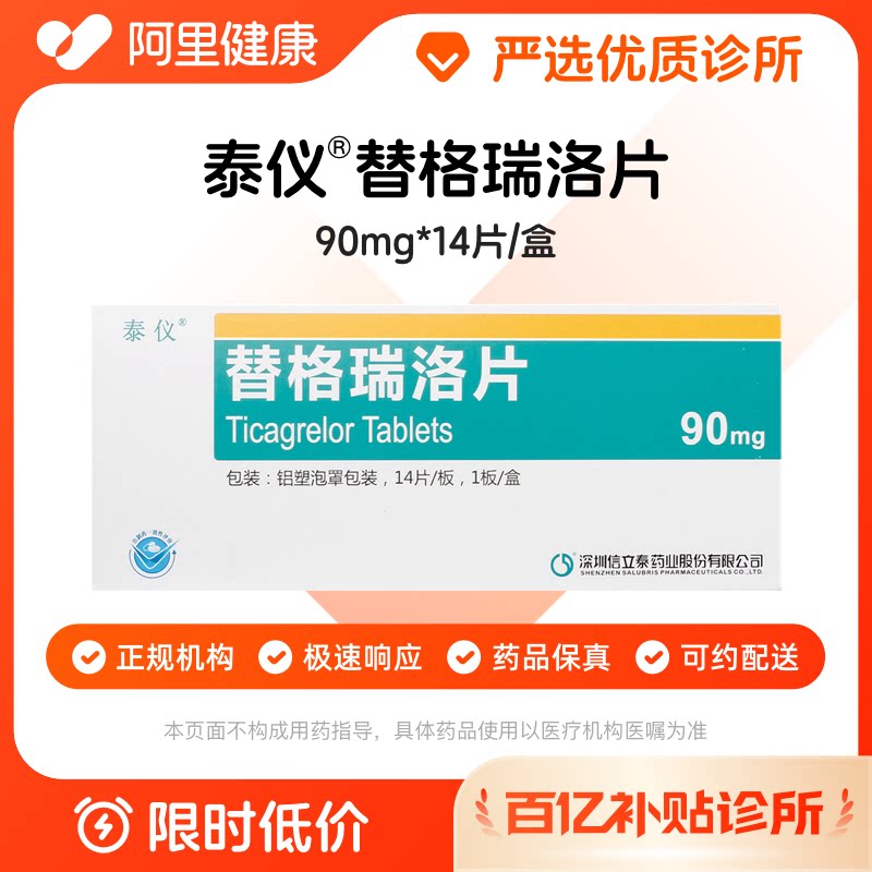 【百亿加补】泰仪 替格瑞洛片90mg*14片/盒 诊所1小时内联系您【挂号问诊取药服务】